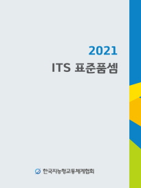 2021 ITS 표준품셈(e-Book)
