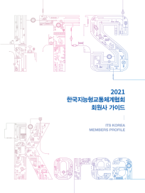 2021 한국지능형교통체계협회  회원사 가이드