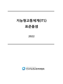 2022 ITS 표준품셈(e-Book)