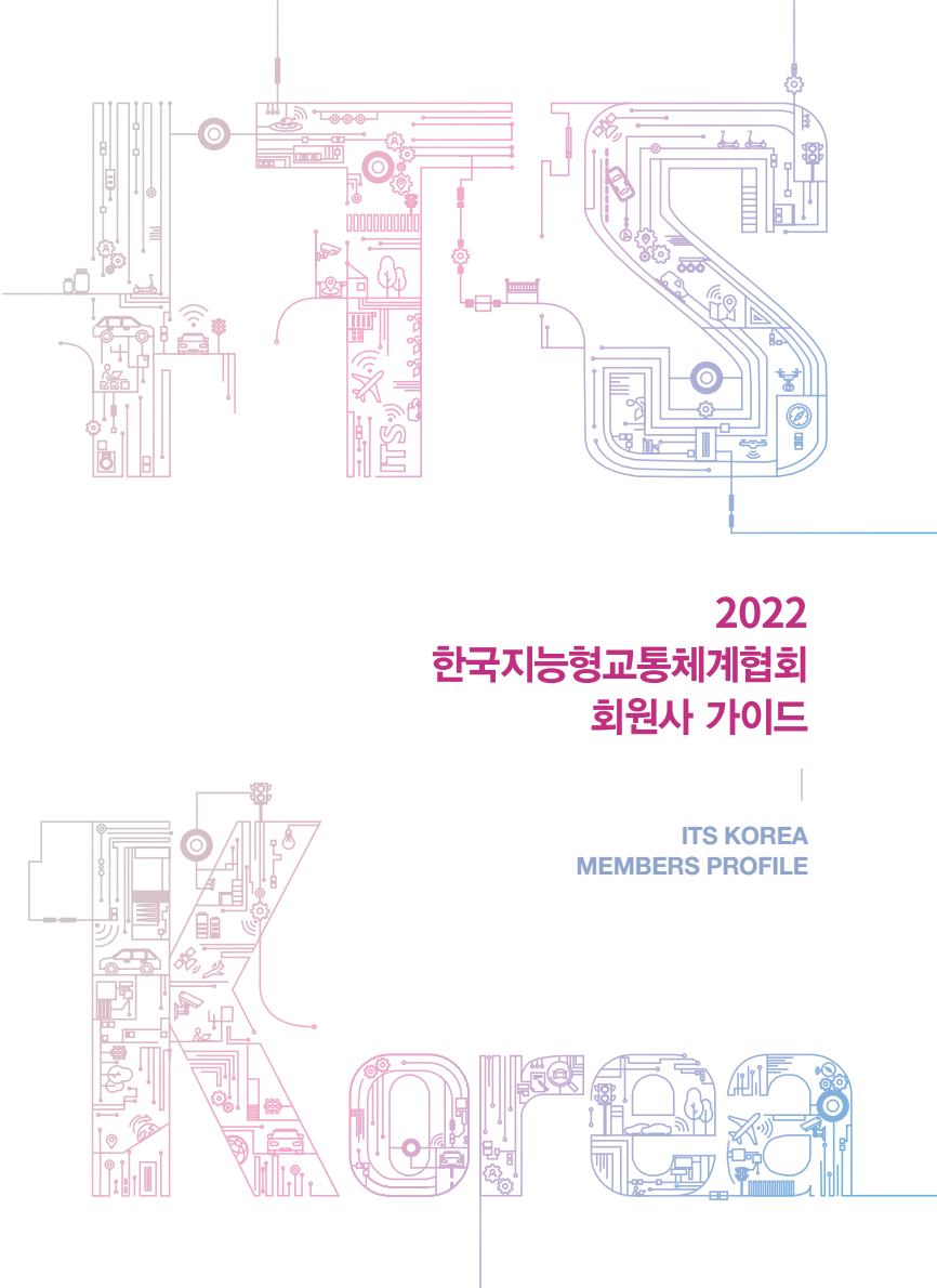2022 한국지능형교통체계협회  회원사 가이드