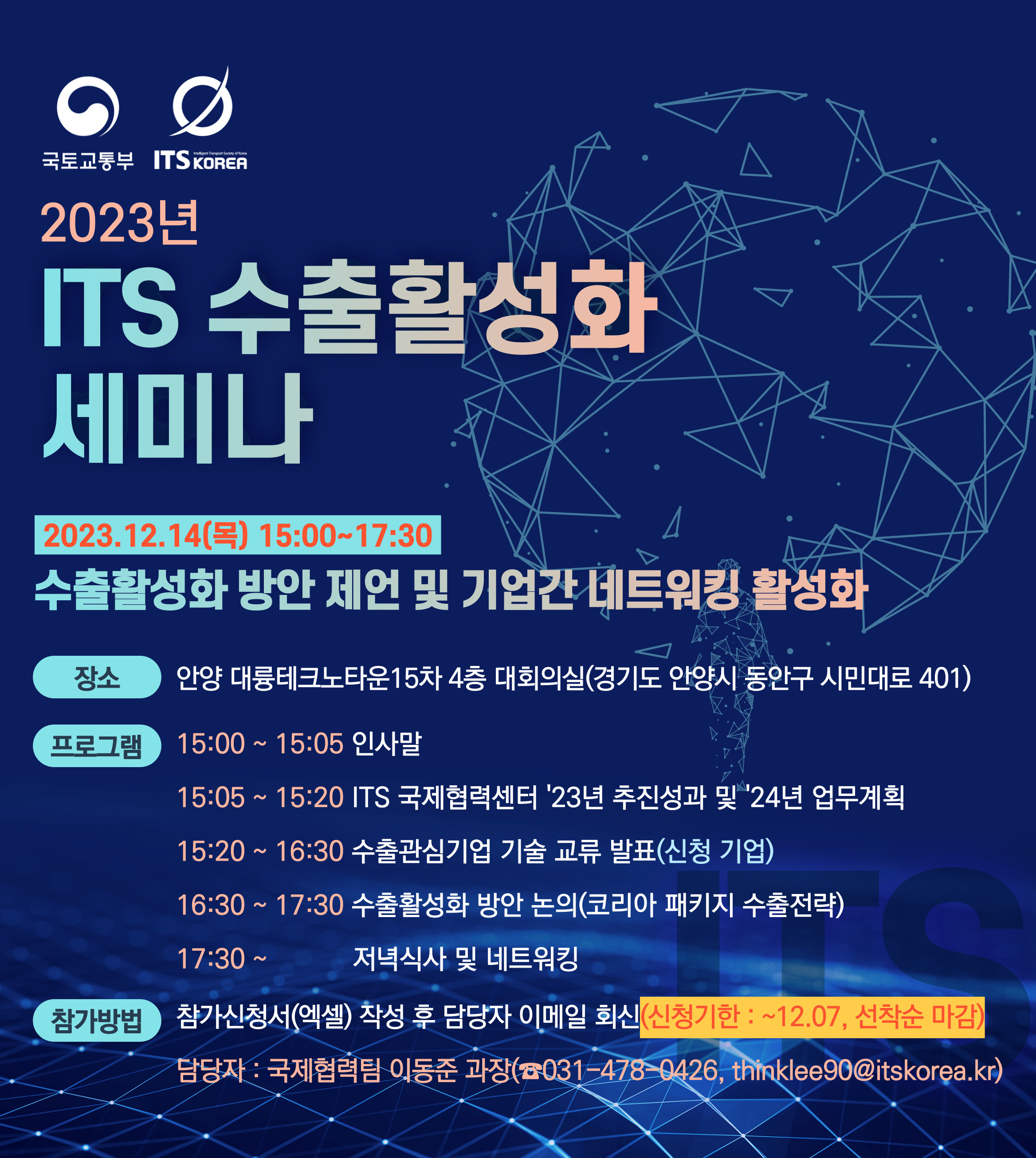 2023년 ITS 수출활성화 세미나