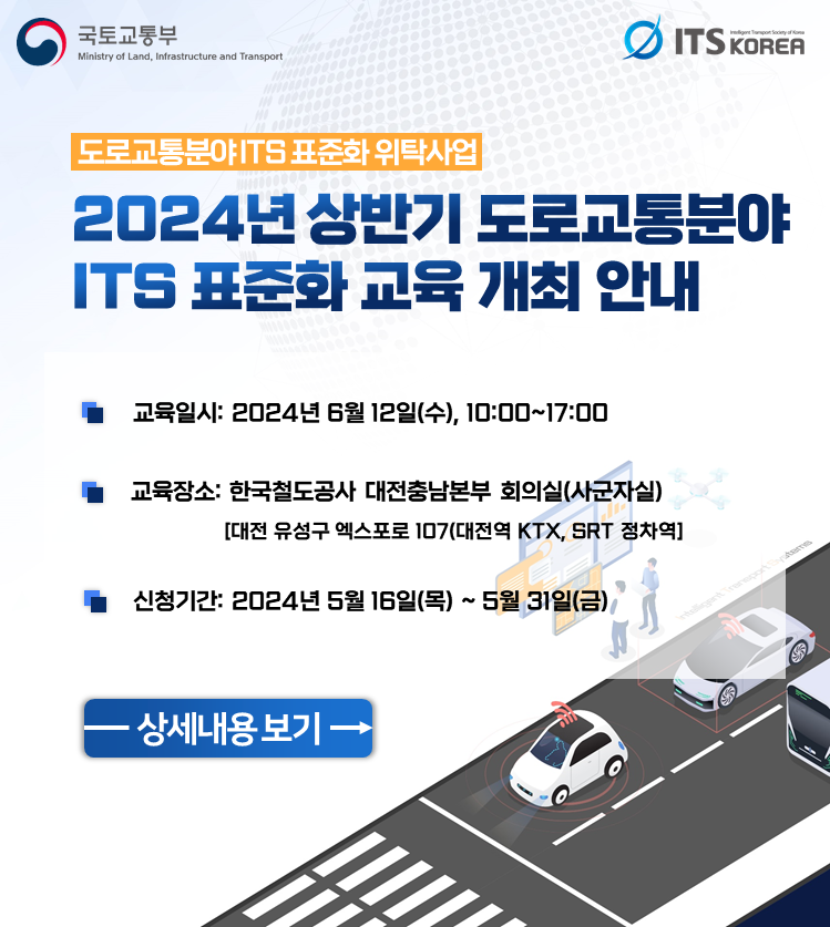 2024년 도로교통분야 ITS 표준화 교육 개최 안내