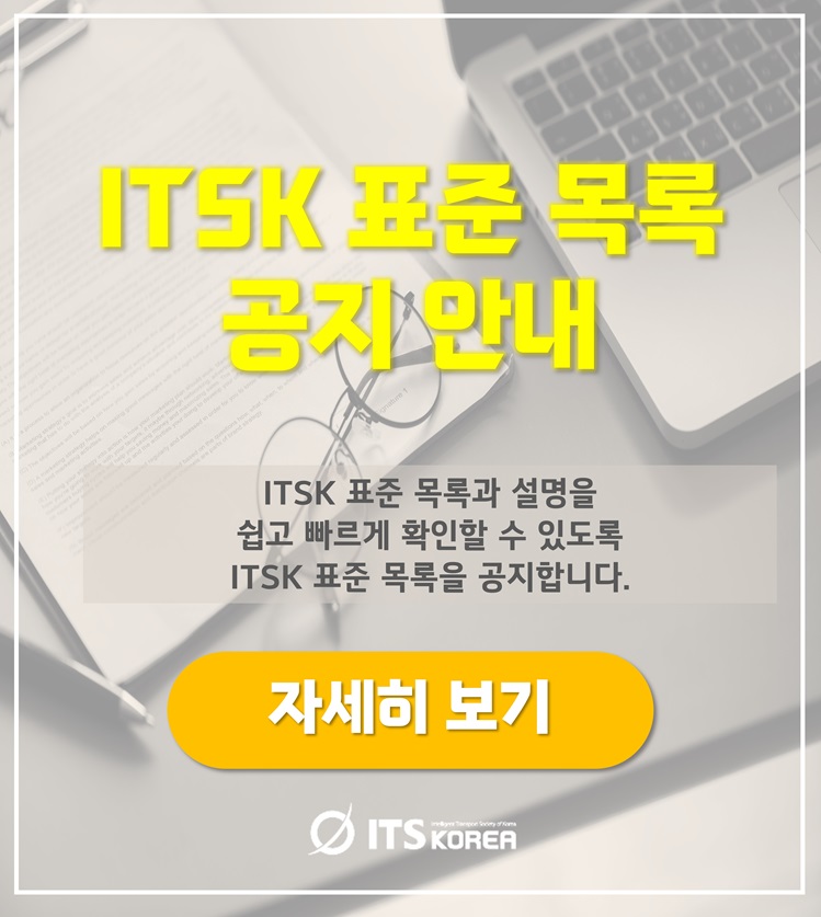 ITSK 표준 목록 공지 안내