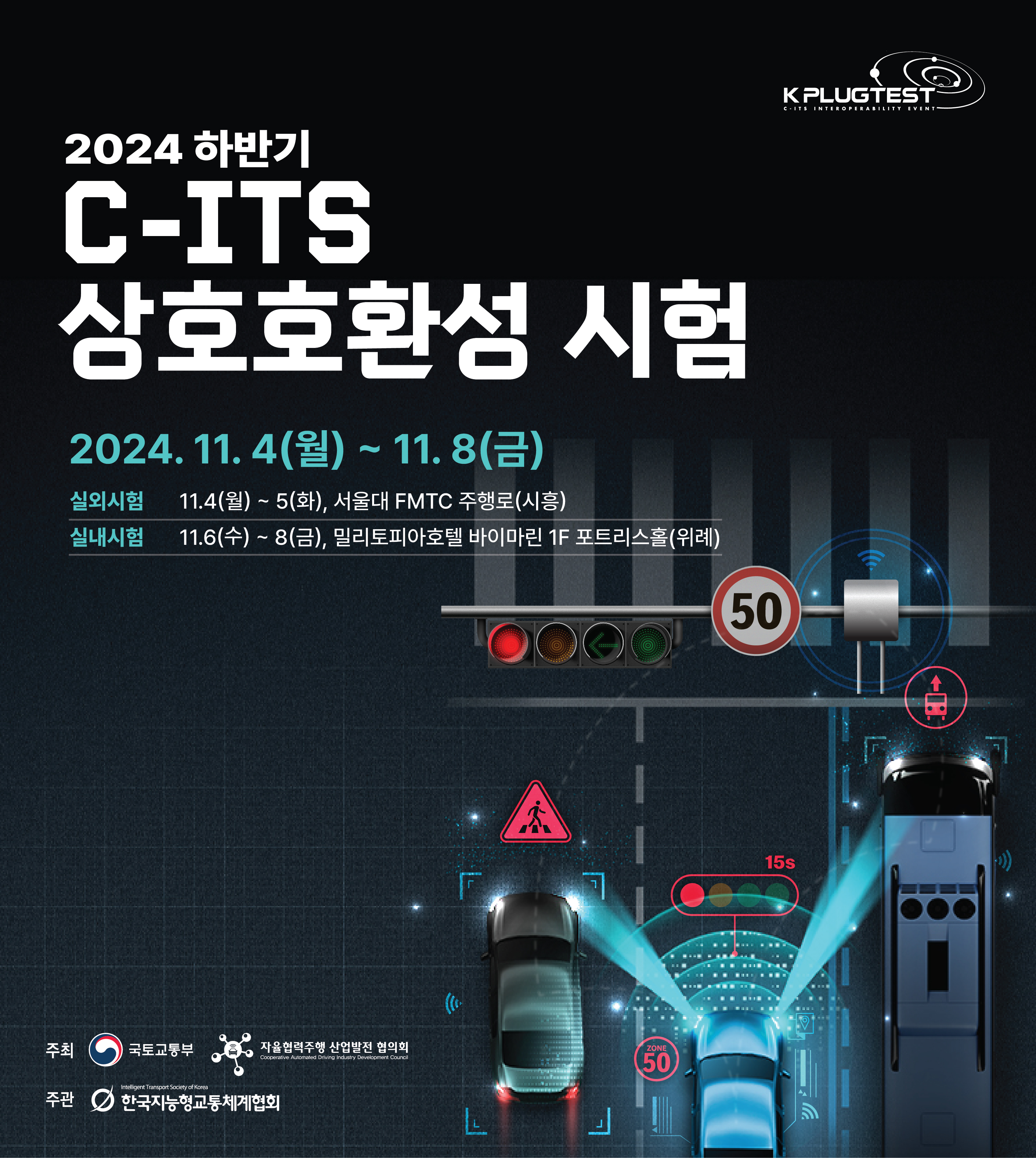 2024년 하반기 C-ITS