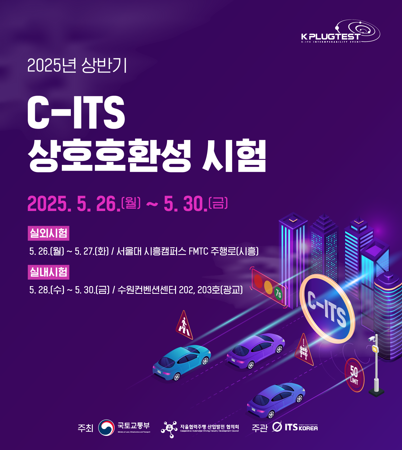 c-its 상호 호환성 시험