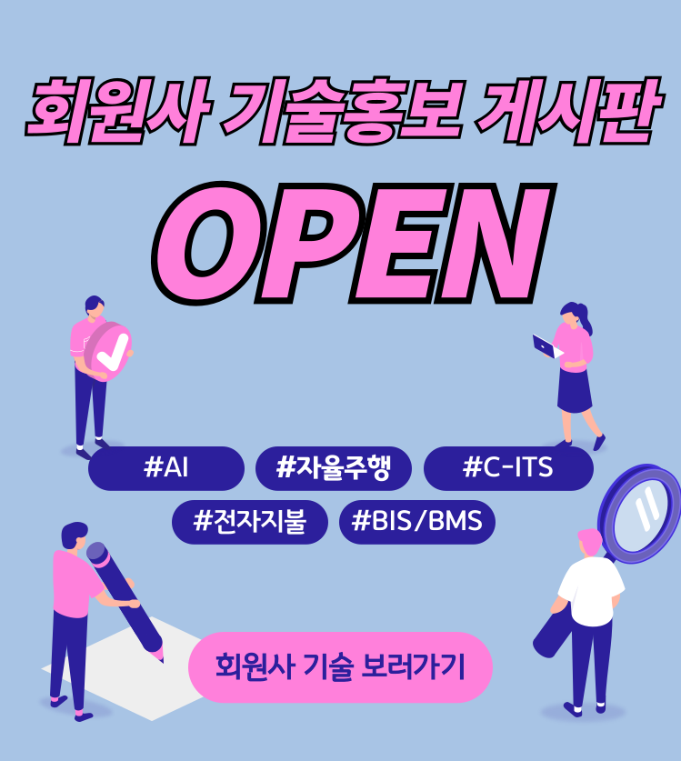 회원사 기술홍보 게시판 오픈