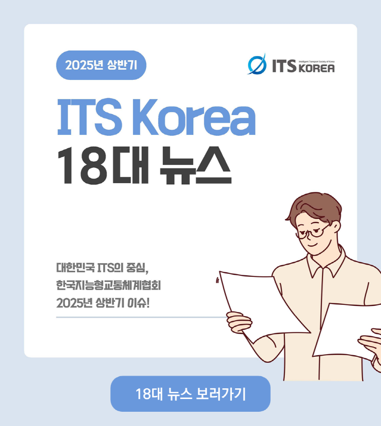 2025년 상반기 ITS Korea 18대 뉴스