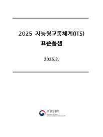 2025 ITS 표준품셈(e-Book)
