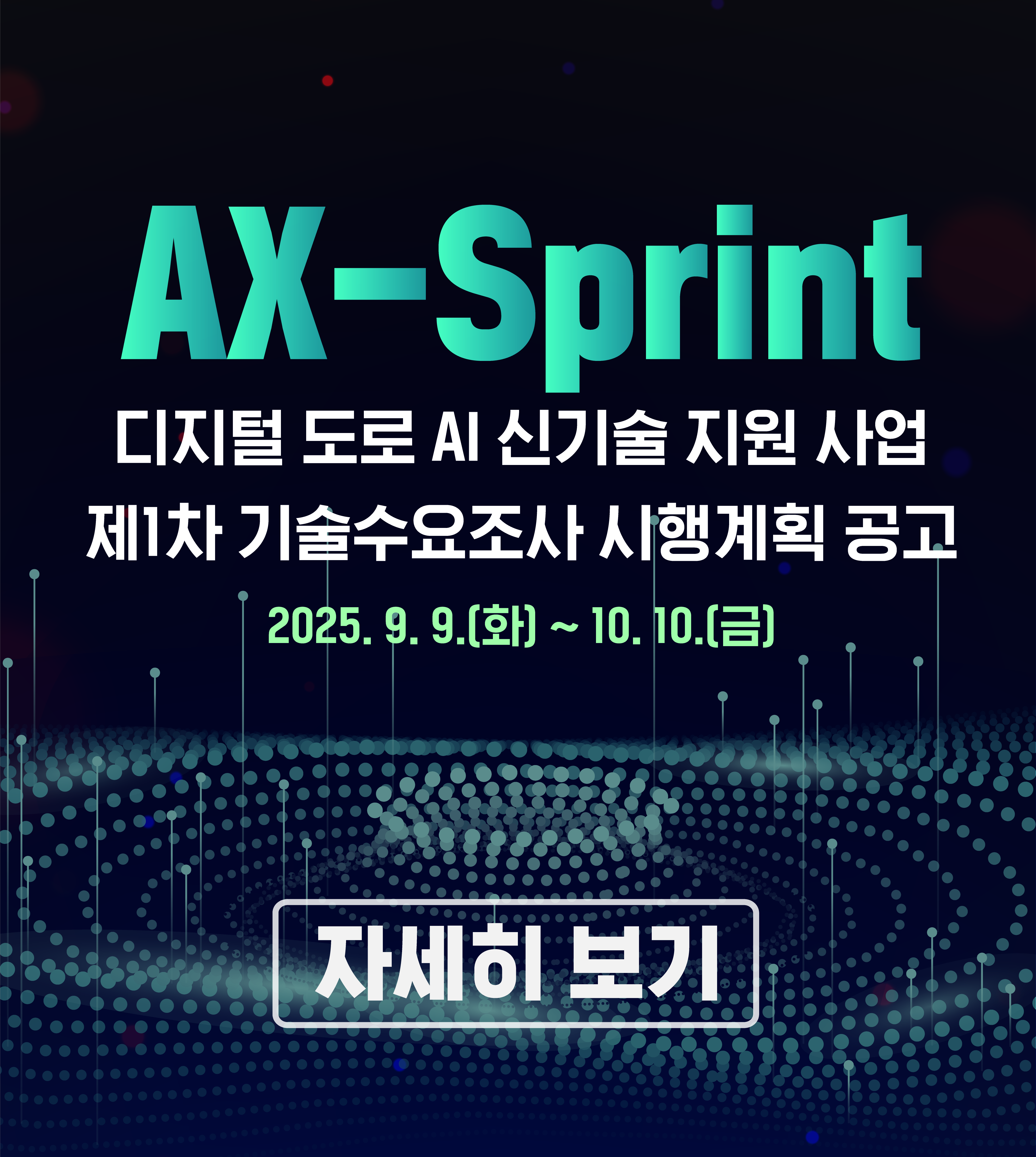 디지털 도로 AI 신기술 지원 사업