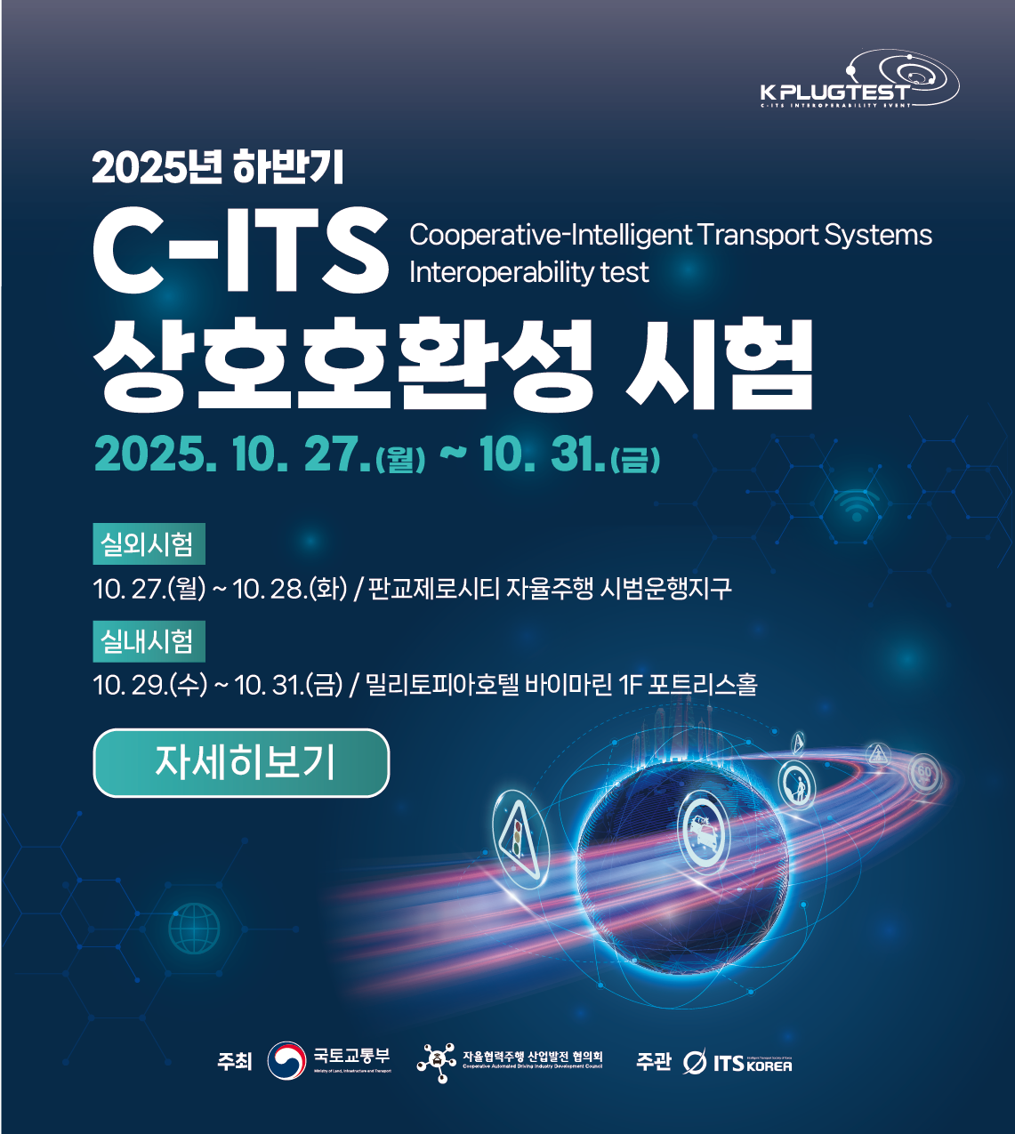 C-ITS 상호호환성 시험