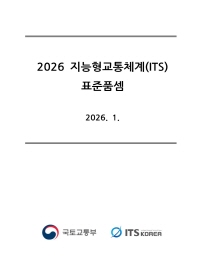 2026 ITS 표준품셈(e-Book)