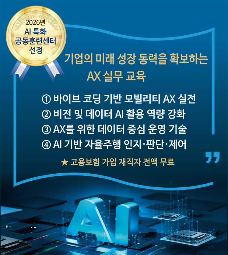 AI 특화 공동훈련센터 선정