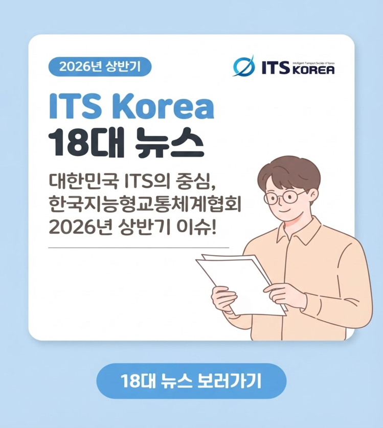 2026년 상반기 ITS Korea 18대 뉴스
