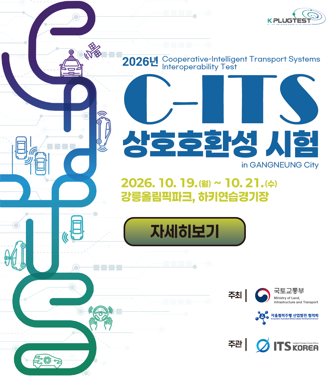 C-ITS 상호호완성 시험
