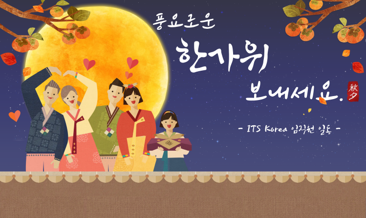 풍요롭고 따뜻한 한가위 보내시길 바랍니다.