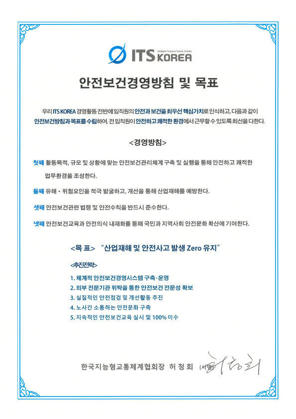 안전보건경영 목표 및 방침