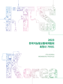 2023 한국지능형교통체계협회  회원사 가이드