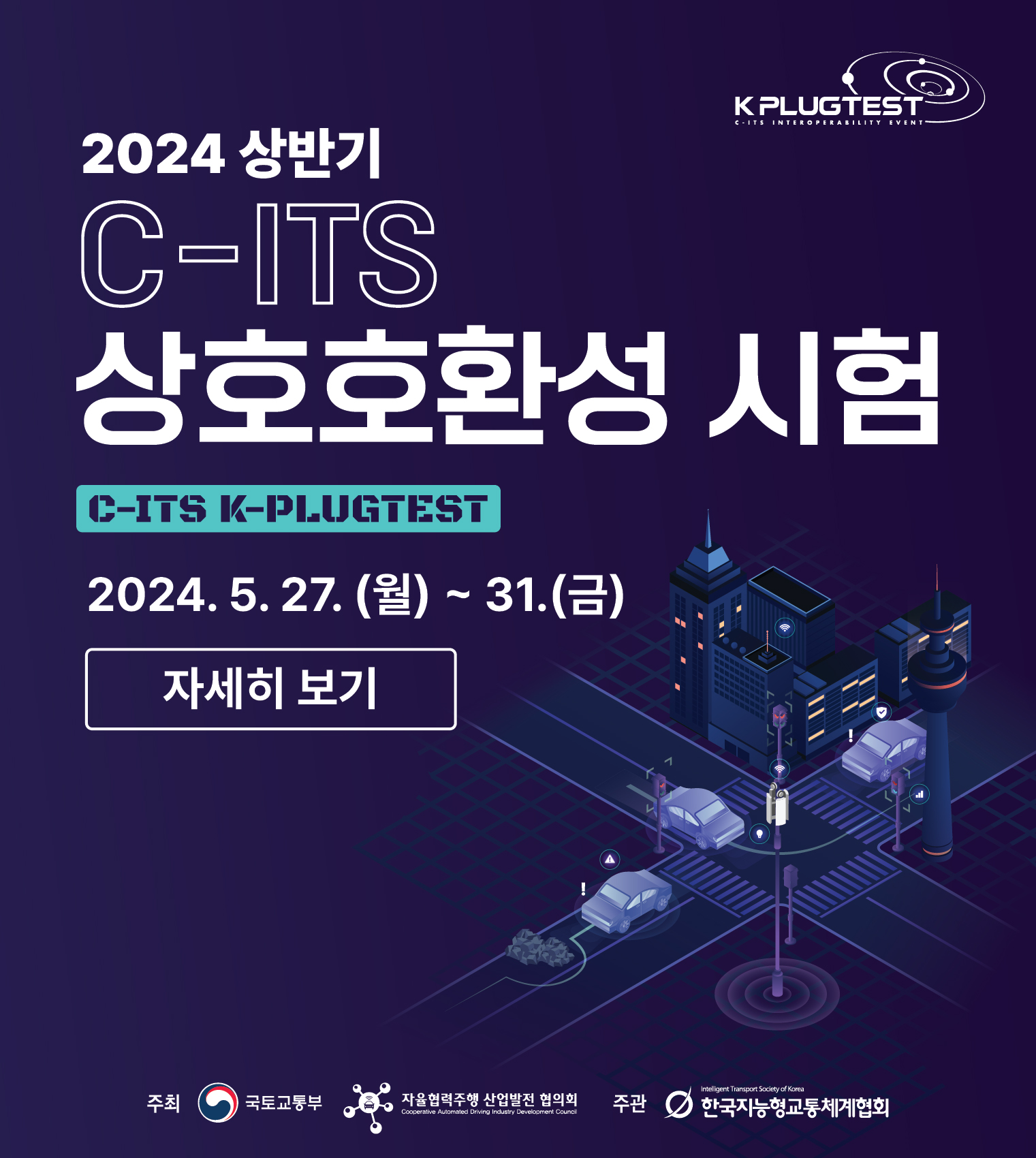 2024 C-ITS  상호호환성 시험